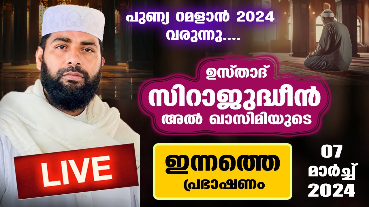 LIVE | ഉസ്താദ് സിറാജുദ്ധീൻ അൽ ഖാസിമിയുടെ ഇന്നത്തെ പ്രഭാഷണം | Usthad Sirajudheen Al Qasimi 07-03-2024