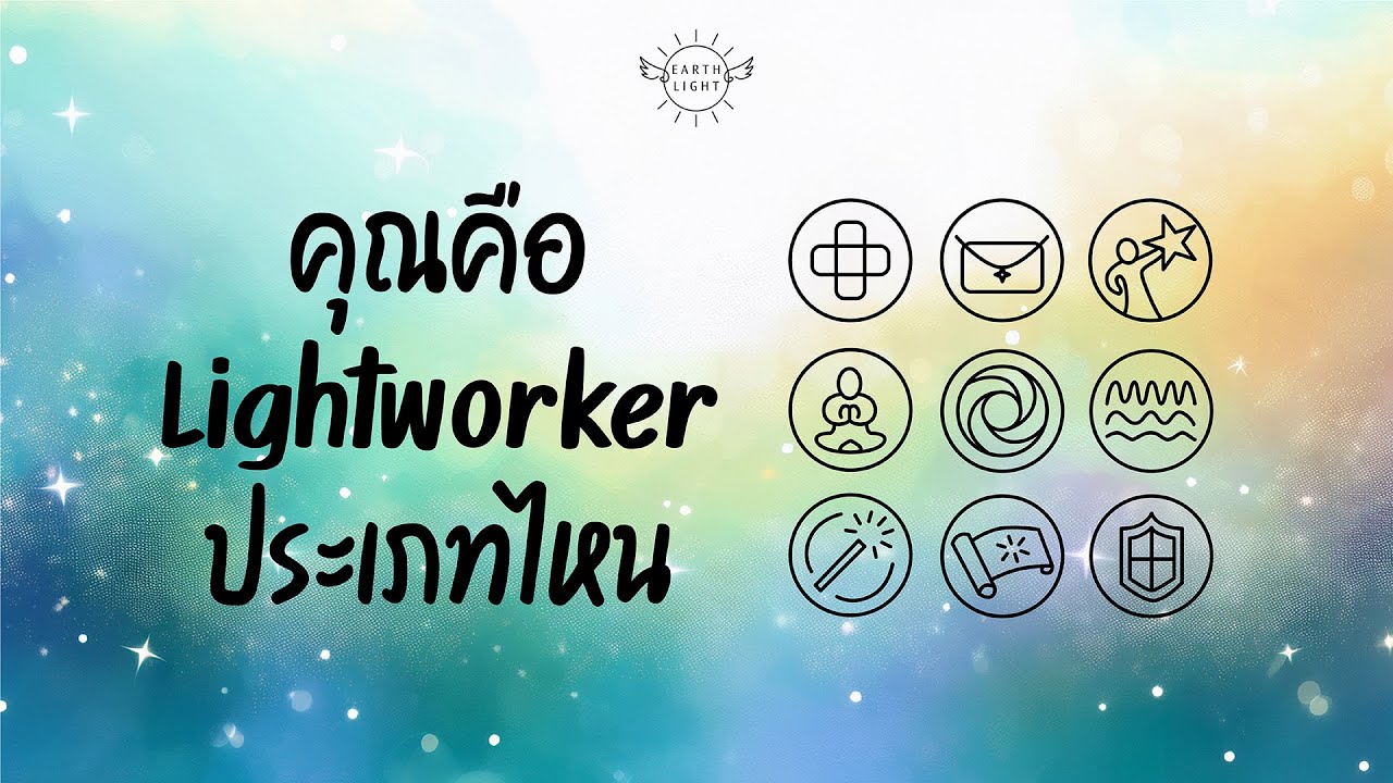 Lightworker 9 ประเภท คุณคือประเภทไหน 🌟🪽: คู่มือผู้ทำงานแห่งแสง Lightworker Guidebook