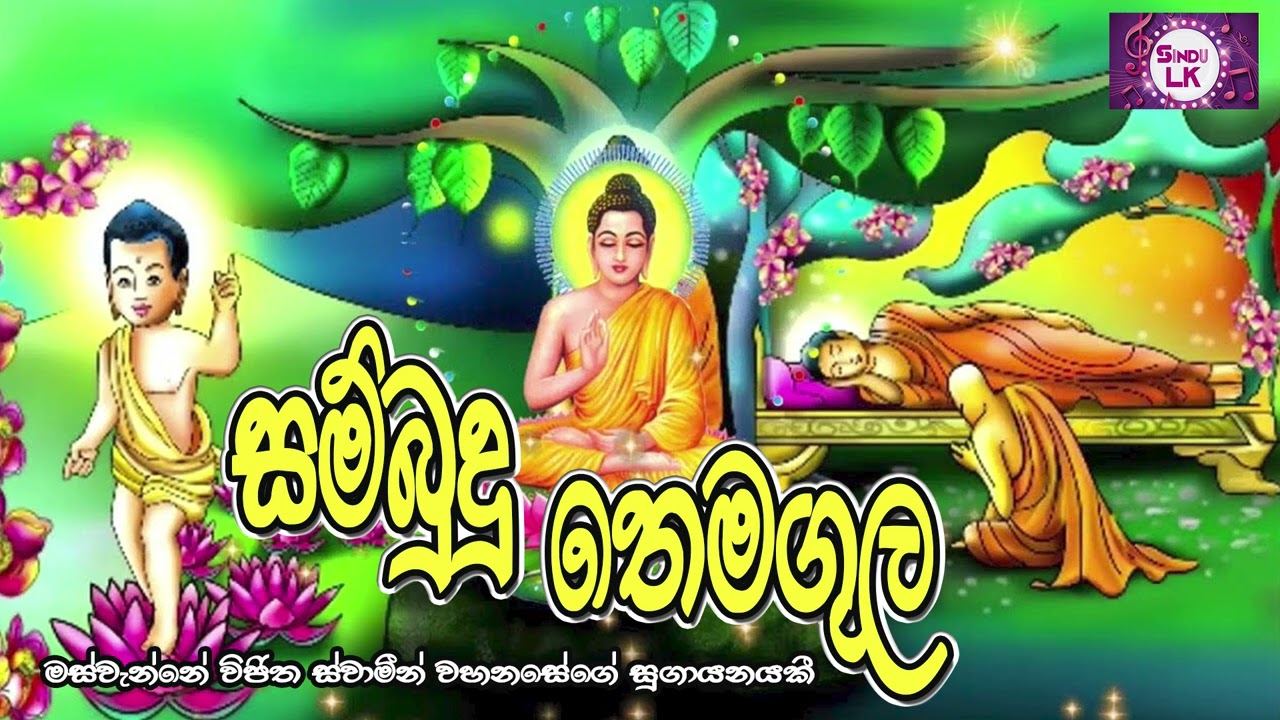 Sambudu Themagula   සම්බුදු තෙමඟුල   සංවේදී කවිපෙළ   Massanne VijithaThero