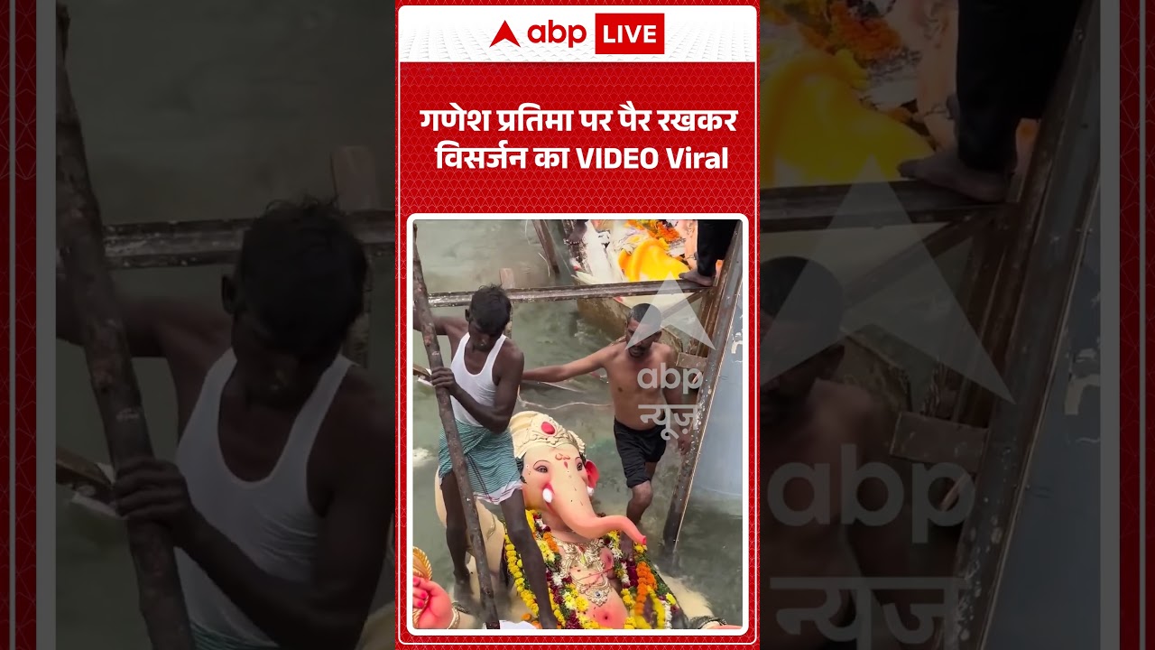 Viral Video : गणेश प्रतिमा पर पैर रखकर विसर्जन का VIDEO Viral | #viral #ganpati #ganeshchaturthi