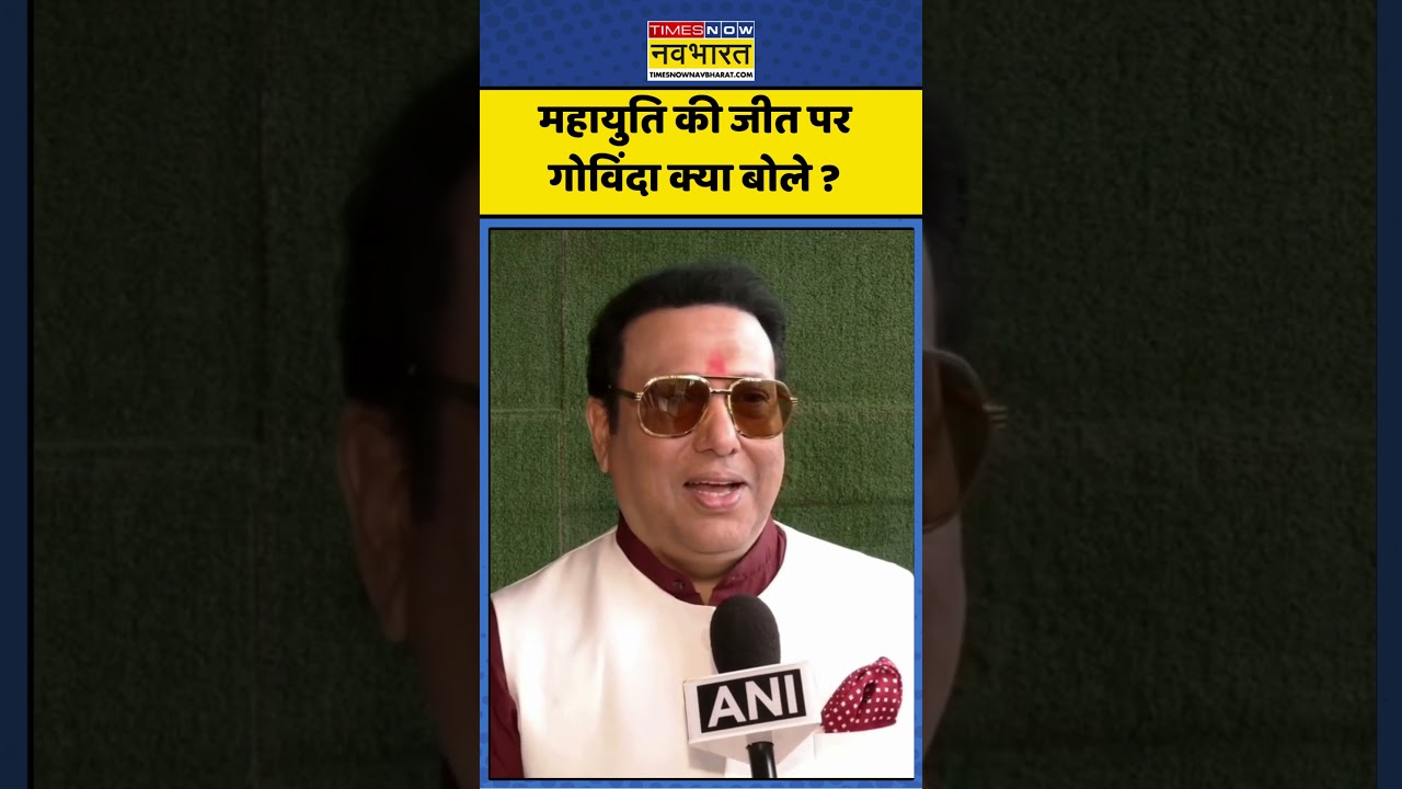 BMC Election Result : Mahayuti की जीत पर Govinda क्या बोले ? 