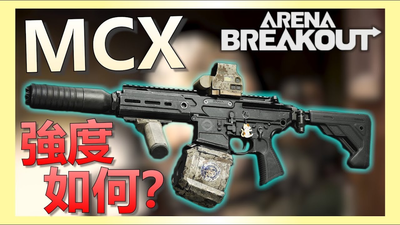 《暗區突圍PC》單排使用新槍MCX闖前線要塞是生是死？！
