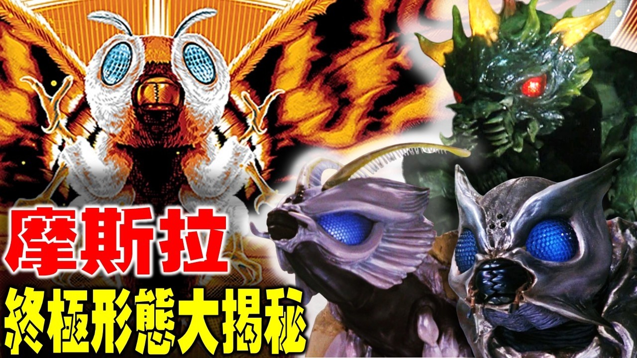 秒殺王者基多拉！摩斯拉的開掛進化史：平成三部曲解析