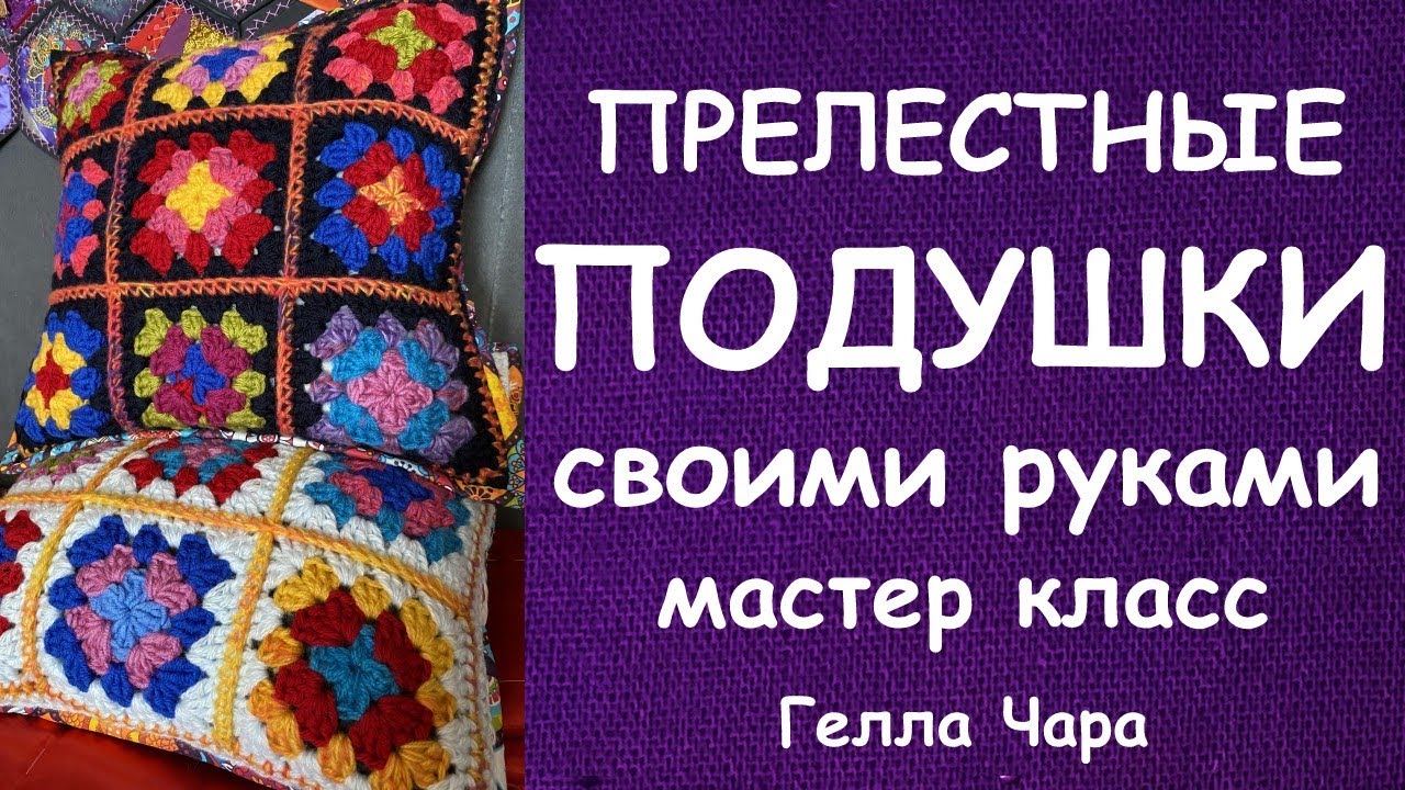 КРАСИВЫЕ ПОДУШКИ ВЯЖЕМ И ШЬЁМ МАСТЕР КЛАСС ГЕЛЛА ЧАРА