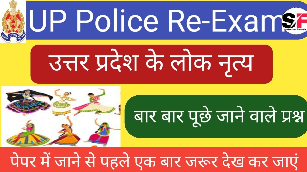 उत्तर प्रदेश के प्रमुख लोक नृत्य | सामान्य ज्ञान | UP Special GK  | यूपी पुलिस भर्ती परीक्षा 2024 |