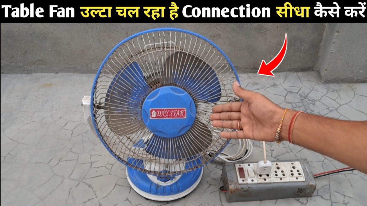 Table Fan उल्टा चल रहा है Connection सीधा कैसे करें || Table Fan की Direction Change कैसे करें !