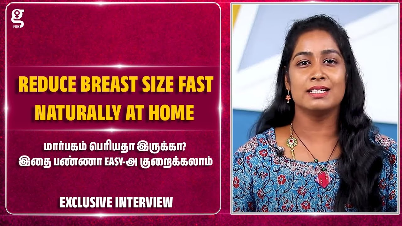மார்பகம் பெரியதா இருக்கா? இதை பண்ணா Easy-அ குறைக்கலாம்| Reduce Breast Size Fast Naturally at Home