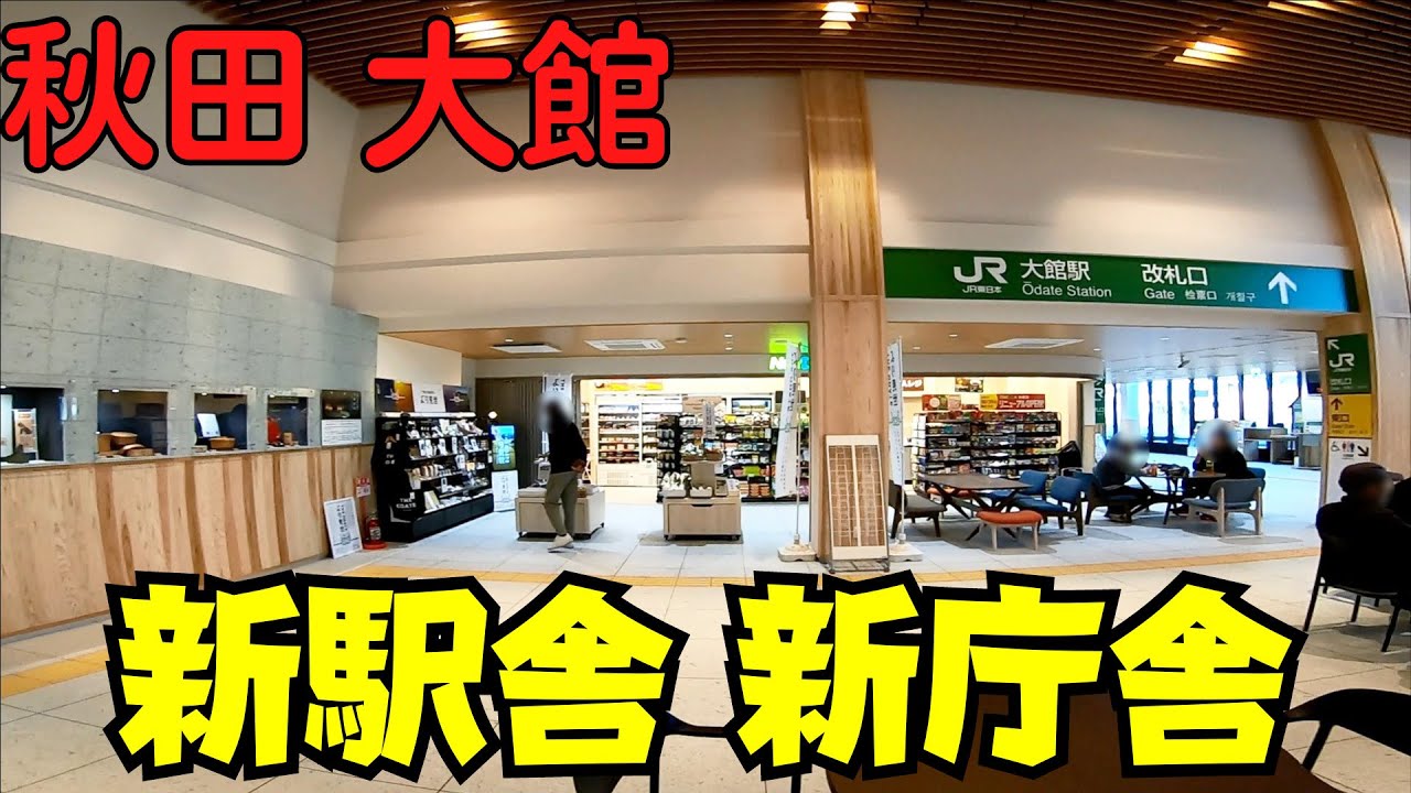 【秋田県大館市】 新駅舎開業 JR大館駅を散策 大館市街地を一望できる市役所展望ロビーも穴場です 【大館駅前】