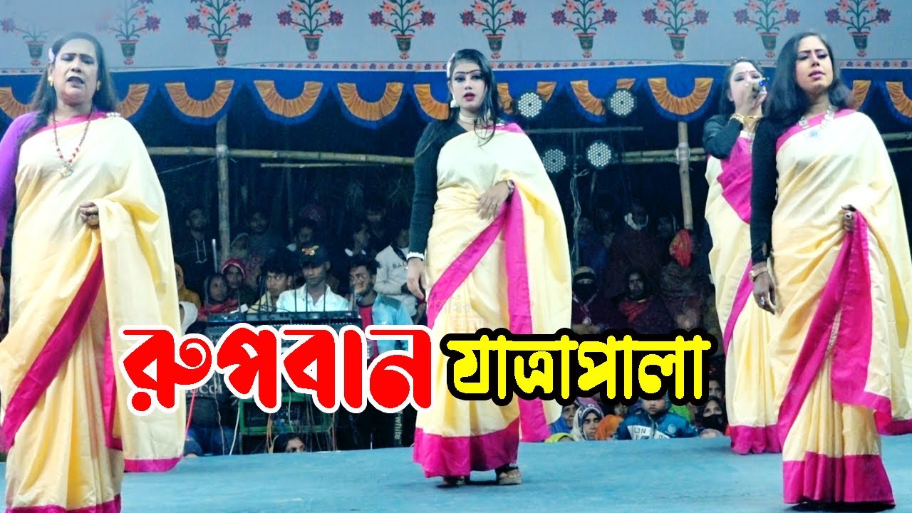বেহুলা শারমিন অভিনীত | ফুলপালা | রুপবান যাত্রা