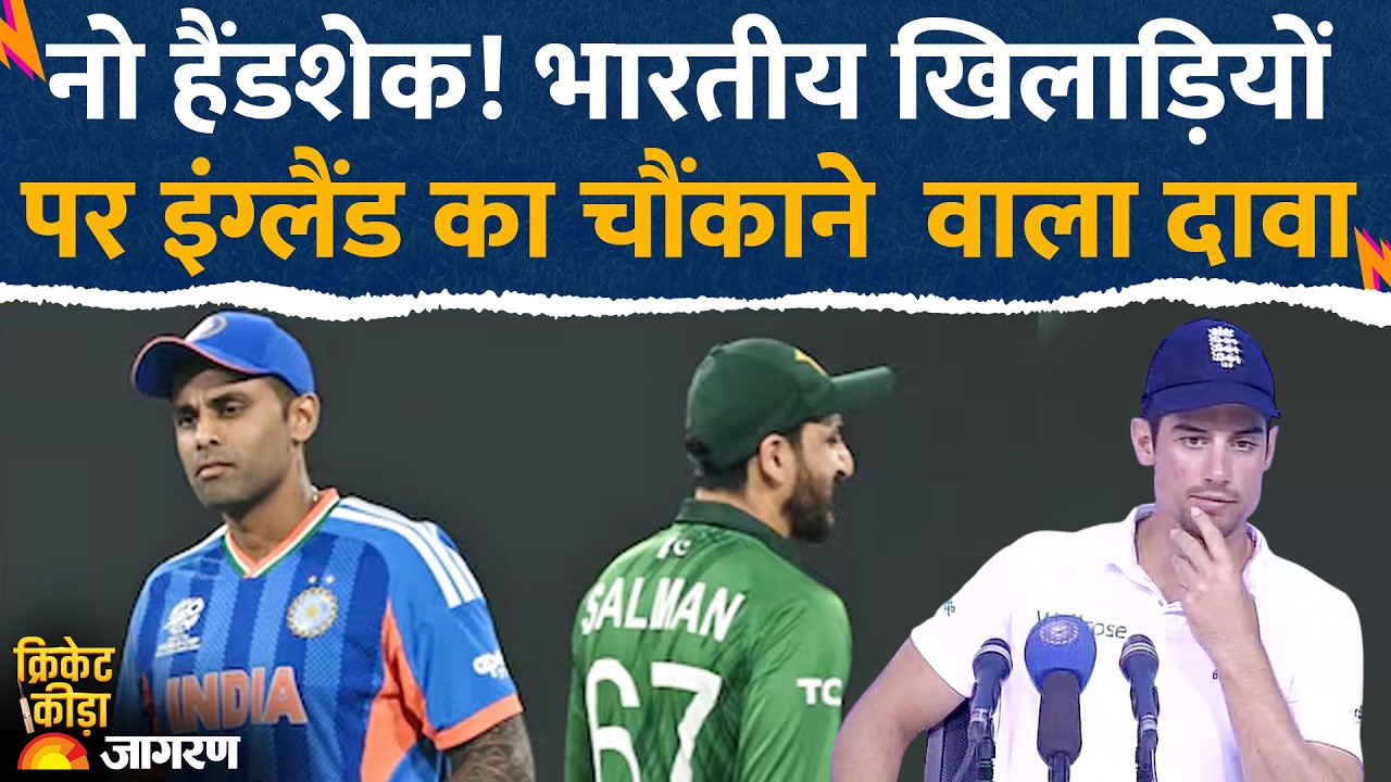 Cricket Keeda: No Handshake को लेकर भारतीय खिलाड़ियों पर England का चौंकाने  वाला दावा| Alastair Cook