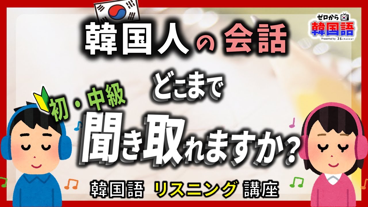 【韓国語リスニング講座】韓国人の会話、どこまで聞き取れますか？【 "눈치"とは？ 知らないと話にならない 】- ep.10 - (初級韓国語）