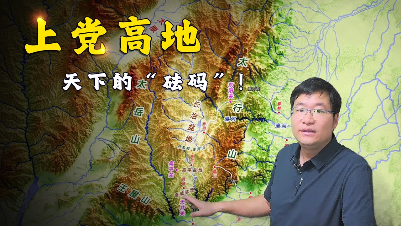 上党高地：中原的“屋脊”，天下的“砝码”！