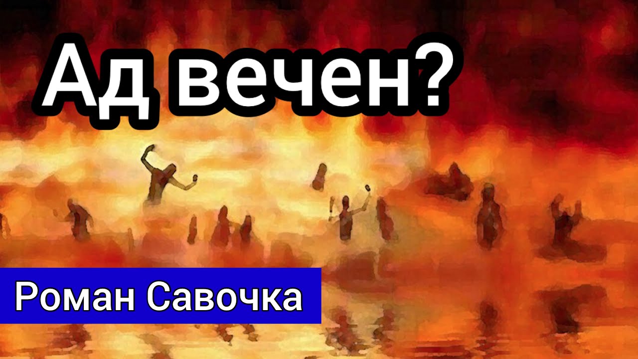 Ад вечен? Что говорит Библия?