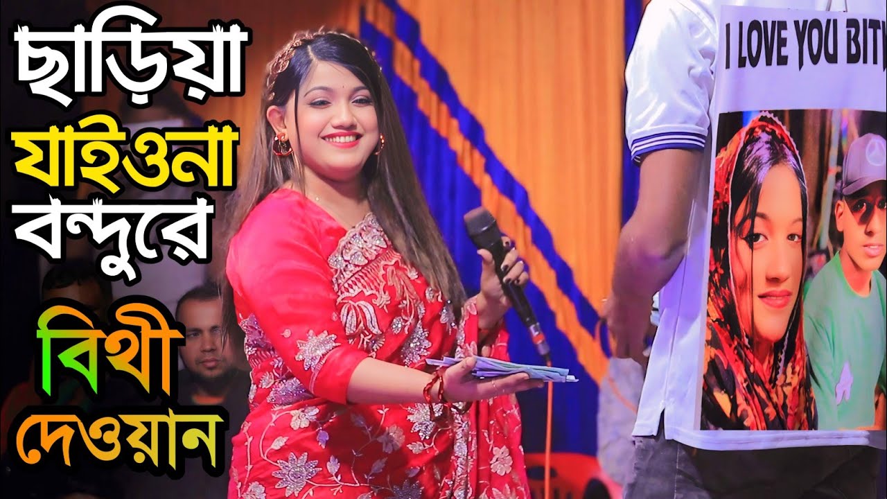 প্রানো নাথ ছাড়িয়া যাইওনা বন্দুরে/বিথী দেওয়ান/Bithi Dewan.
