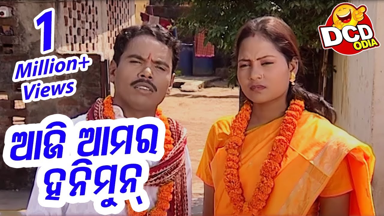 ଆଜି ଆମର ହନିମୁନ୍  -  Aaji Aamar  Honeymoon|  NEW DAILY COMEDY DOSE