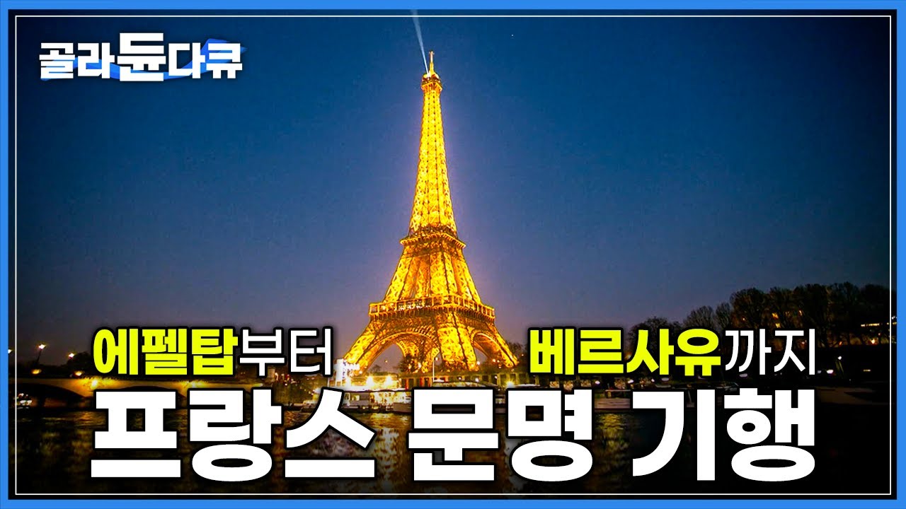 에펠탑부터 베르사유 궁전까지 모두 해설해 드립니다|프랑스의 영웅 나폴레옹의 발자취를 따라 떠나는 역사 여행|프랑스 문명 기행|유럽 랜선 여행|세계테마기행|#골라듄다큐