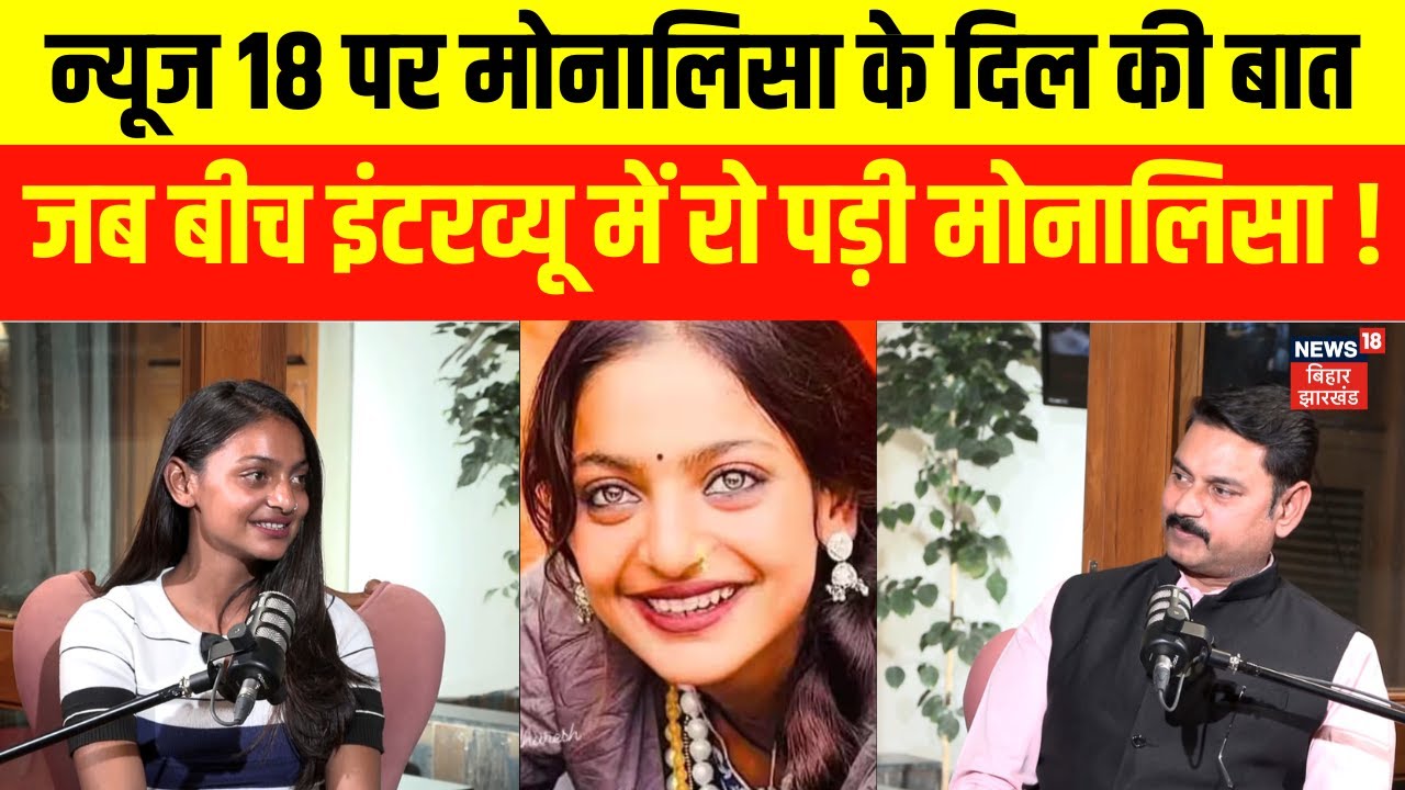 Monalisha Interview : न्यूज18 पर मोनालिसा के दिल की बात | Prayagraj | Kumbh News | N18P