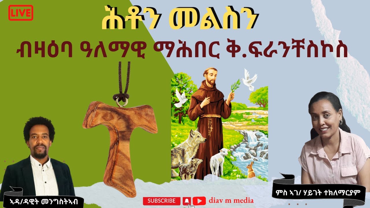 ሕቶን መልስን/ ብዛዕባ ዓለማዊ ማሕበር ቅ.ፍራንቸስኮስ (ምስ ኣገልጋሊት ሃይገት ተክለማርያም)