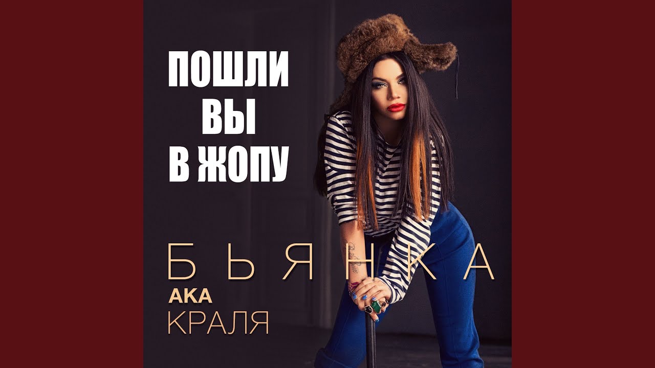 Пошли вы в жопу!