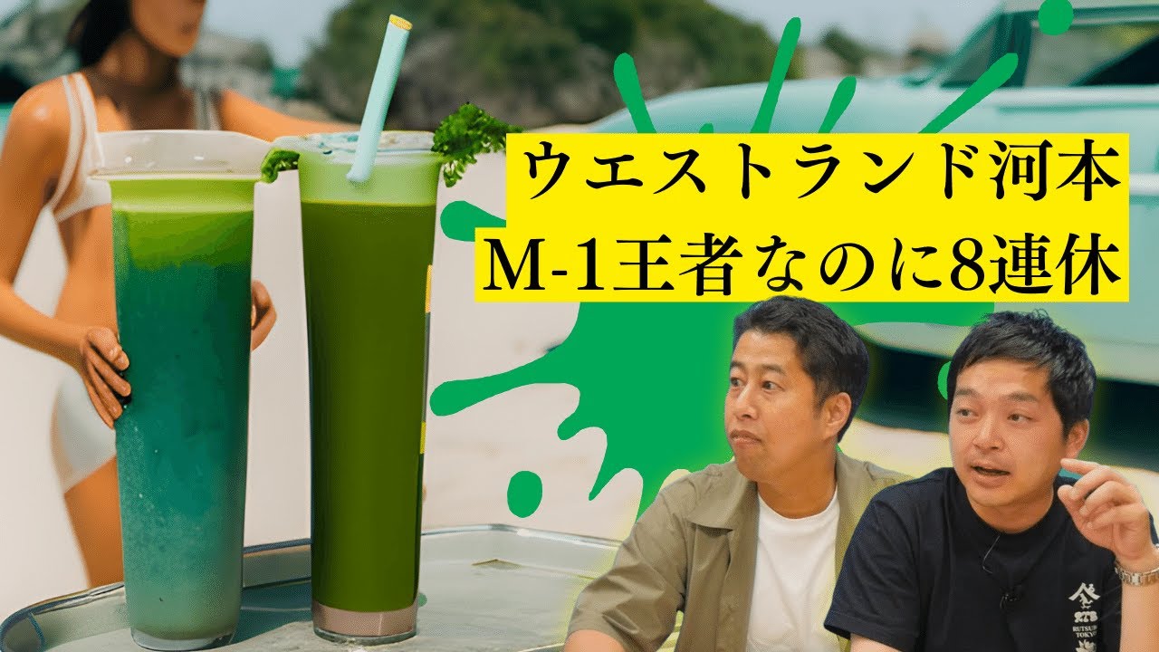 M-1王者でも河本は8連休！ウエストランドのぶちラジ！