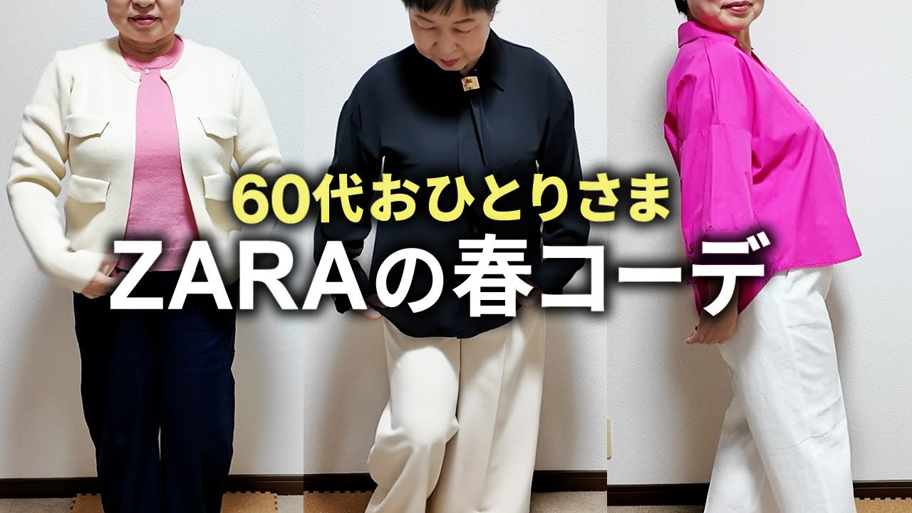 【ZARA春服】60代のZARAデビュー！大人コーデにチャレンジ！