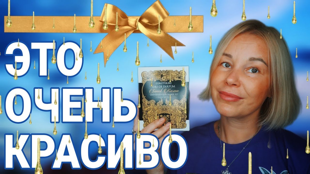 ОЧЕНЬ КРАСИВЫЕ АРОМАТНЫЕ НОВИНКИ💥💥💥БРЕНД Coreterno ТОП⬆️⬆️⬆️