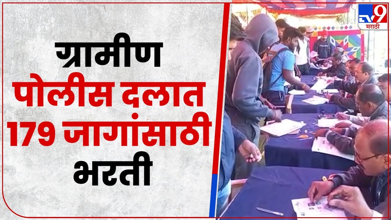 Nashik Police Recruitment :  नाशिक ग्रामीण पोलीस दलात 179 जागांसाठी भरतीची प्रक्रिया सुरू