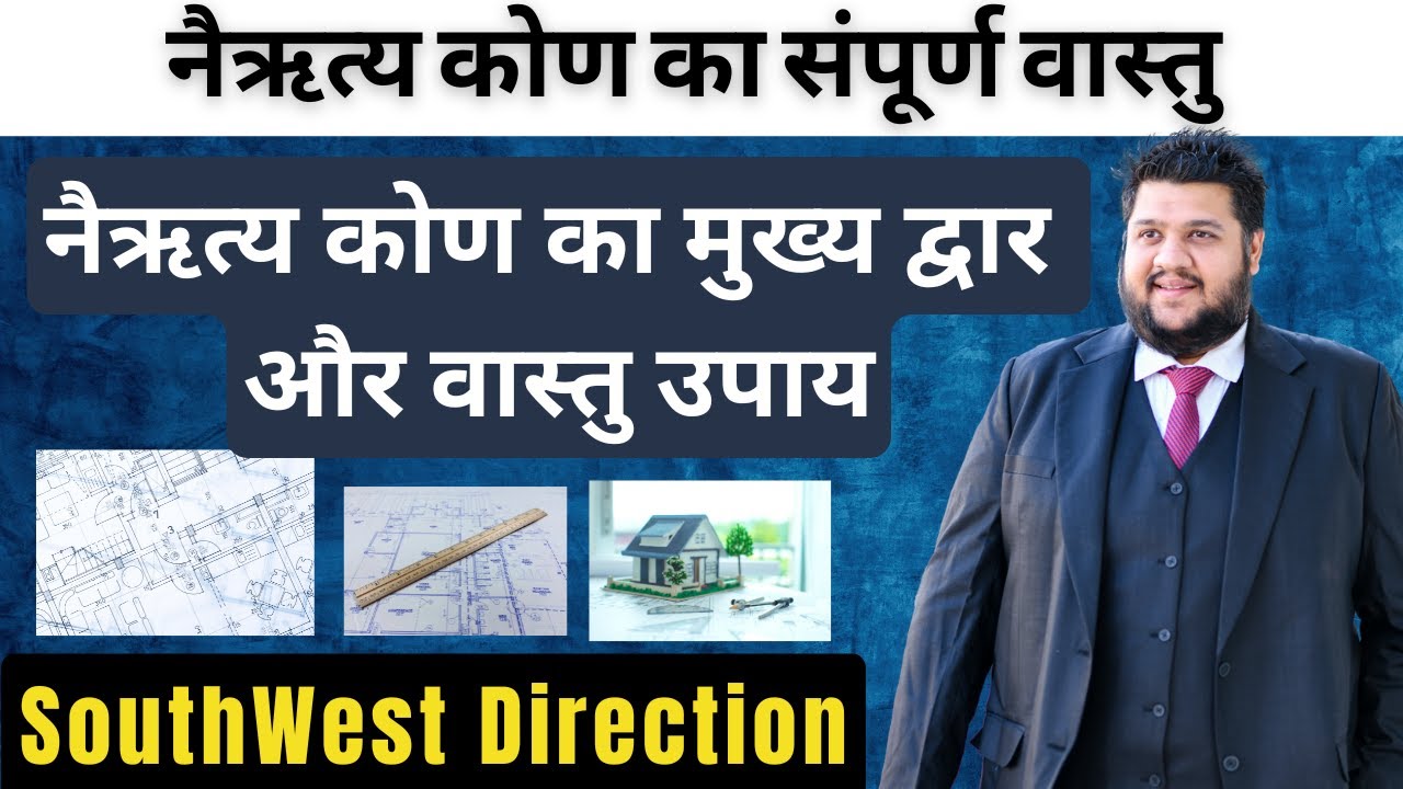 South-West Main Door Vastu दोष से बर्बादी तय है! | नैऋत्य द्वार के भयानक परिणाम और उपाय 🔥