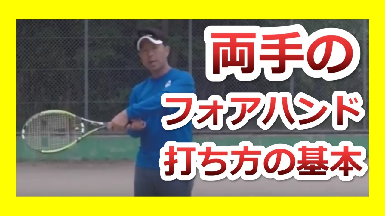 【紹介動画】両手フォアハンドの打ち方の基本(非常識なテニス上達理論)