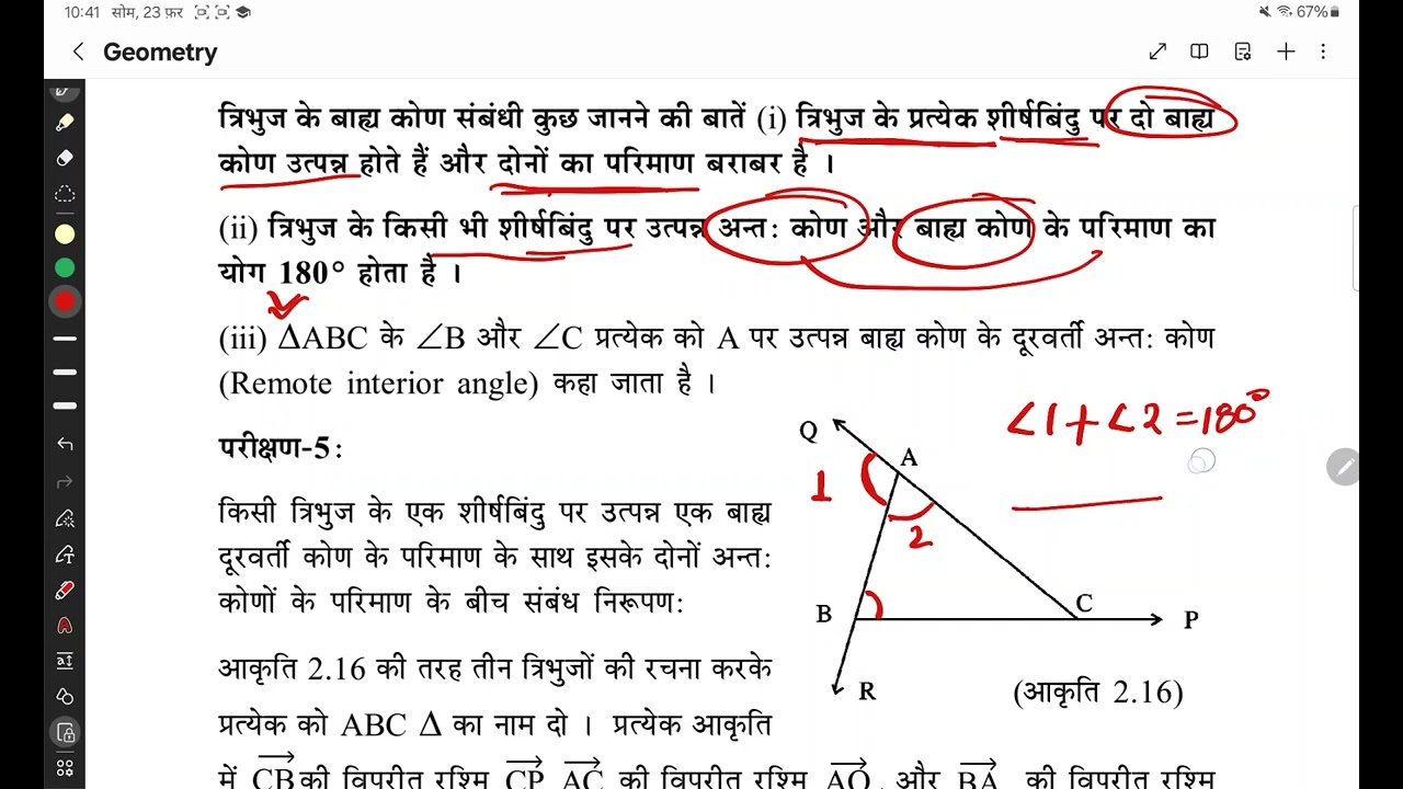 त्रिभुज के बाह्य कोण को संबंधी जानने योग्य बातें
