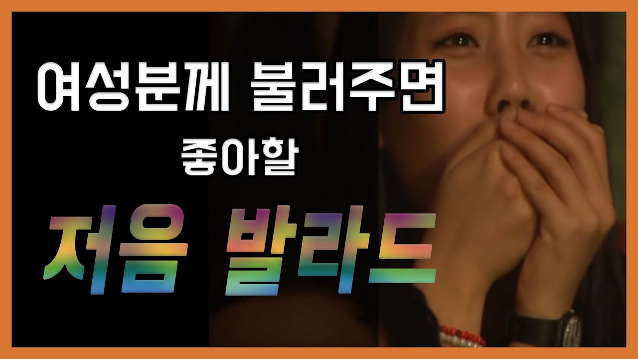 여성분께 불러주면 좋아할 남자 저음발라드 추천곡! | 노래방 추천곡