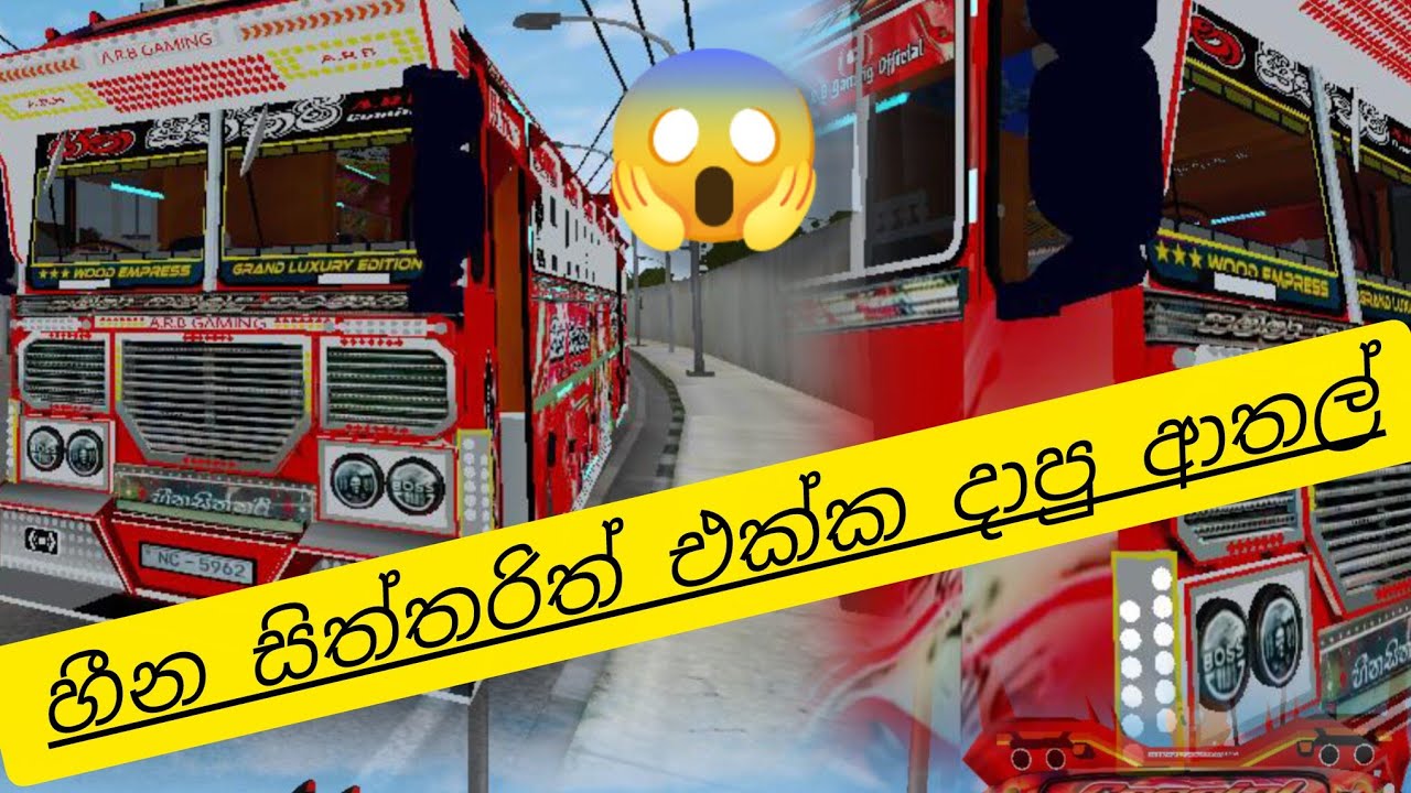 ඔන්න ඔයාලා බලන් හිටපු හීන සිත්තරී බස් එකත් එක්ක ගියපු චාරිකාව😱🙏🎊 #bussid #youtube #trip 