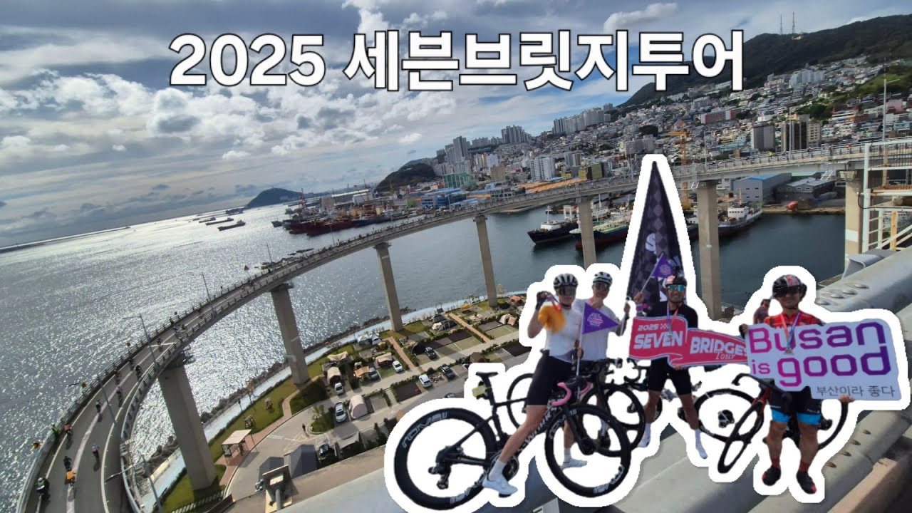 2025 09 21 세계최초, 세계최대 SEVEN BRIDGES TOUR BUSAN is GOOD#세븐브릿지#부산#광안대교#투어
