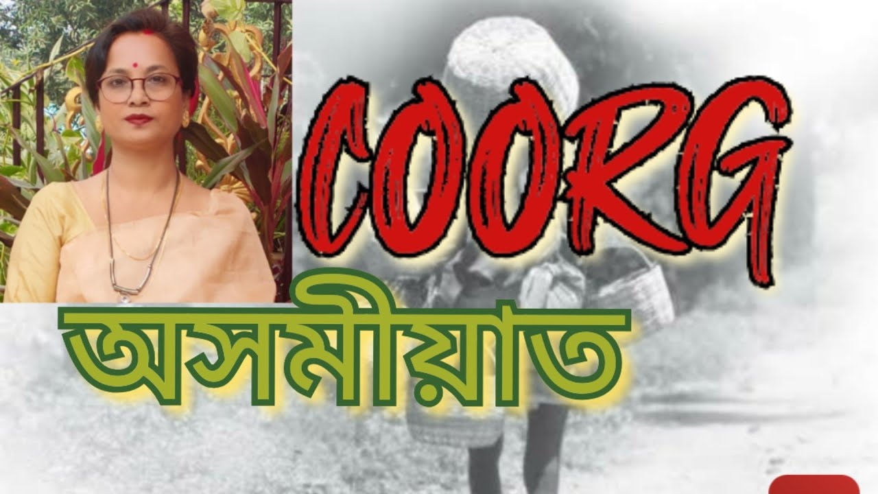 Coorg (Взгляд на Индию), 10 класс, объяснение на ассамском языке ।С значениями слов