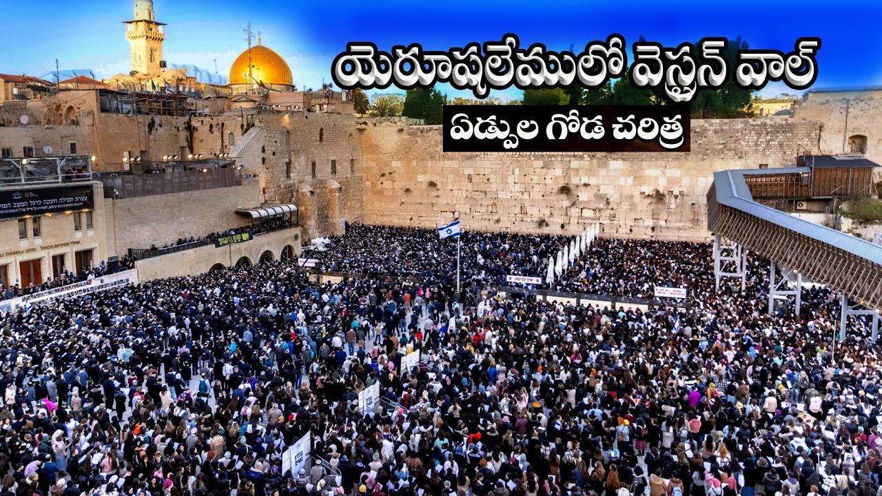 #యెరూషషలేములో ఏడ్పుల గోడ చరిత్ర #Western wall history #Western wall in Jerusalem #Bro Benhur babu