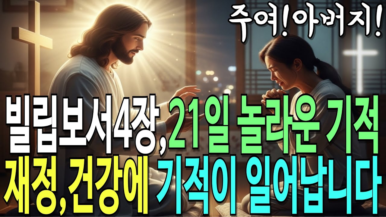빌립보서 4장을 21일만 읽으면 일어나는 일? | 건강치유, 암 완치, 우울증 치유, 재정회복! 기적의 간증ㅣ성경 말씀ㅣ설교 말씀ㅣ하나님 말씀