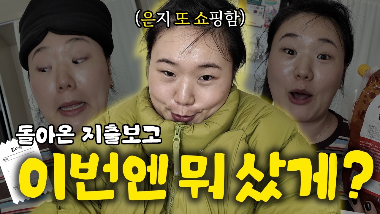 네~ 겨울맞춤 지출보고 시작합니다💸 은지가 산 겨울옷, 신발, 육아템까지❗️렛츠기릿-