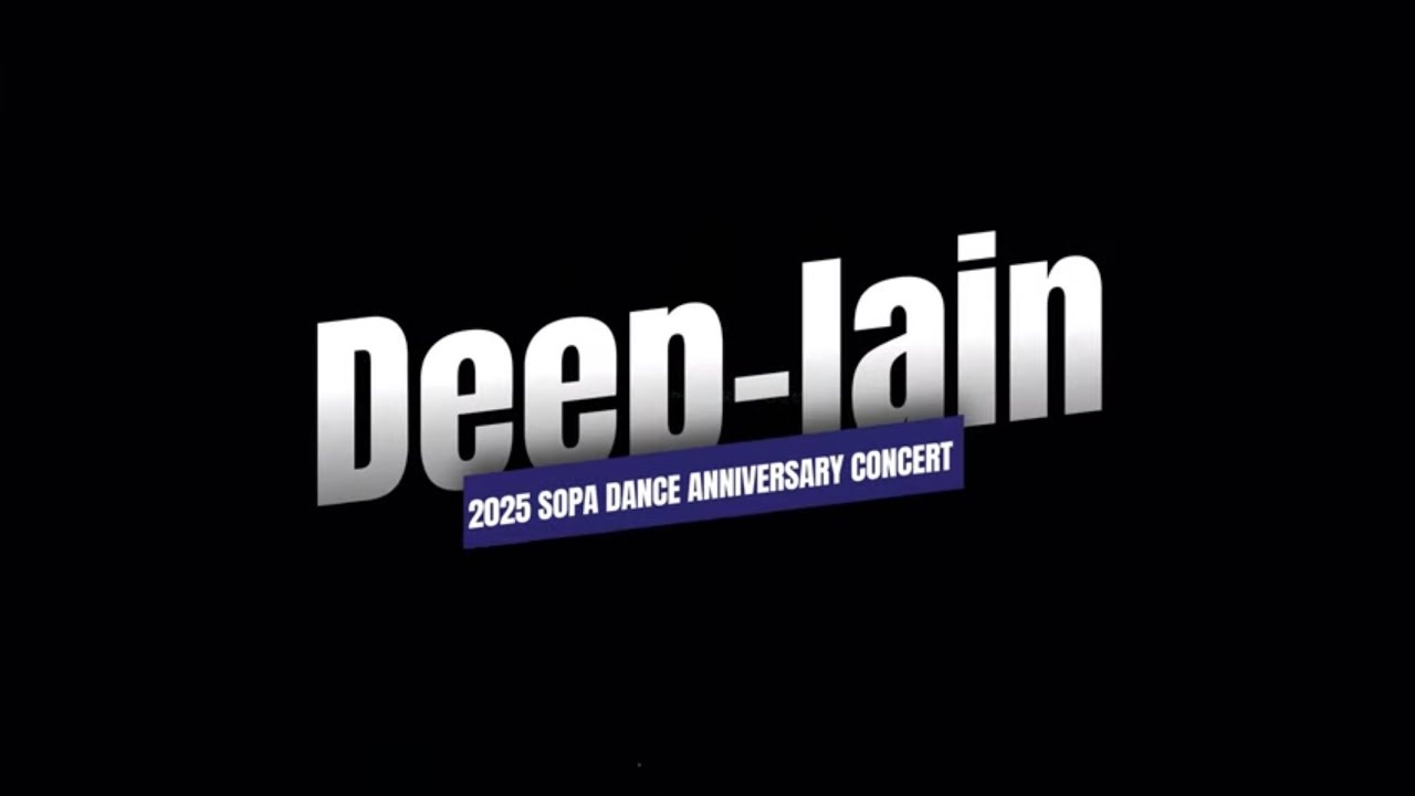A17 Deep lain | 2025 서울공연예술고등학교 실용무용과 2학기 정기공연