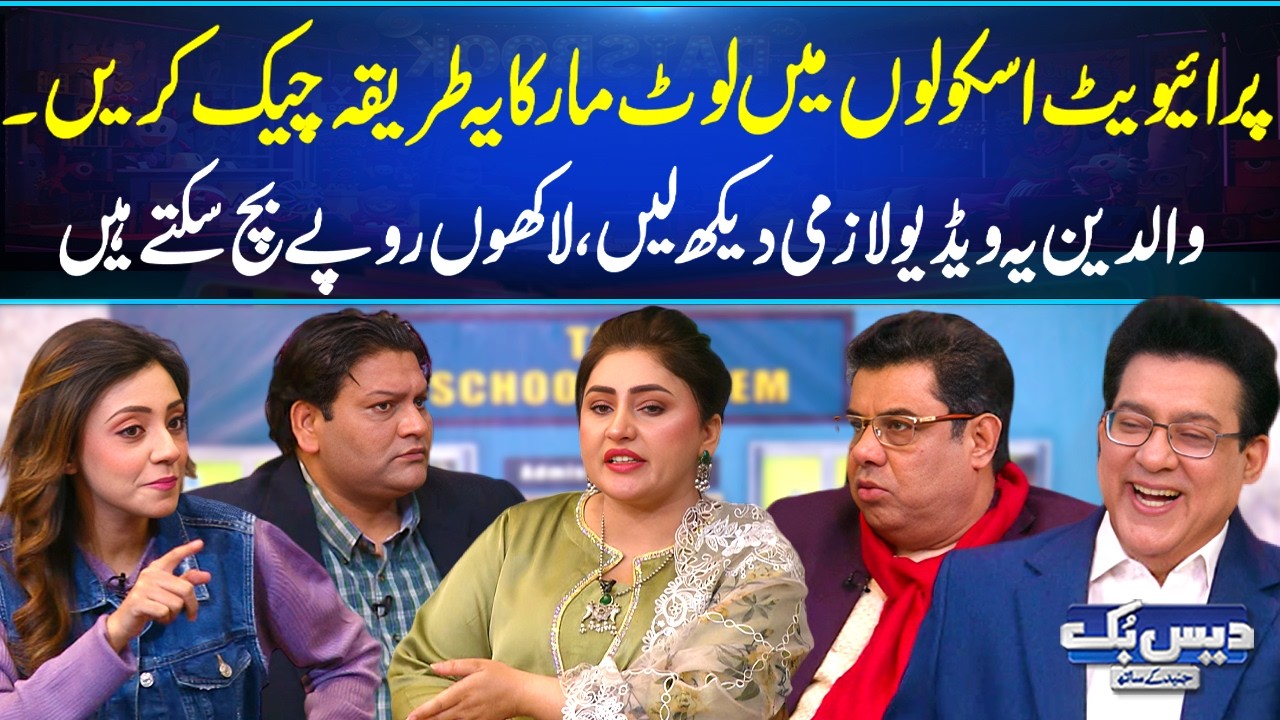Private Schools Main Loot Maar Ka Ye Tarika Check Kren😂| PSM for Parents | Daisbook