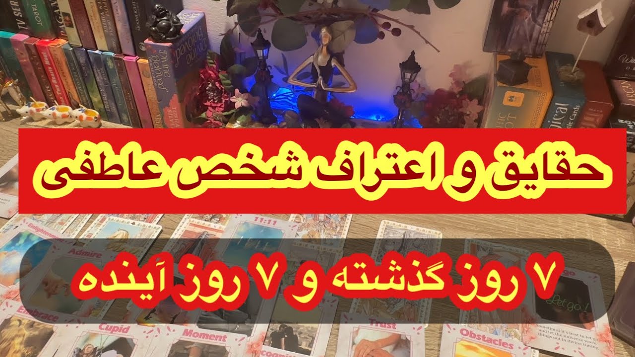 کانال فال افسون /// دیدن حقایق زندگی شخص عاطفی در ۷ روز گذشته و آینده ❤️🤍💚