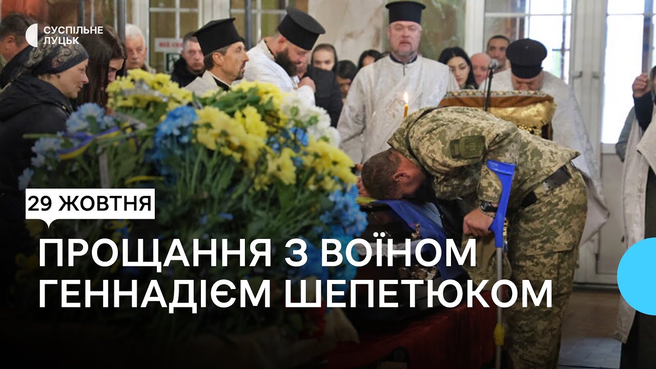 У Луцьку провели в останню дорогу 51-річного захисника Геннадія Шепетюка