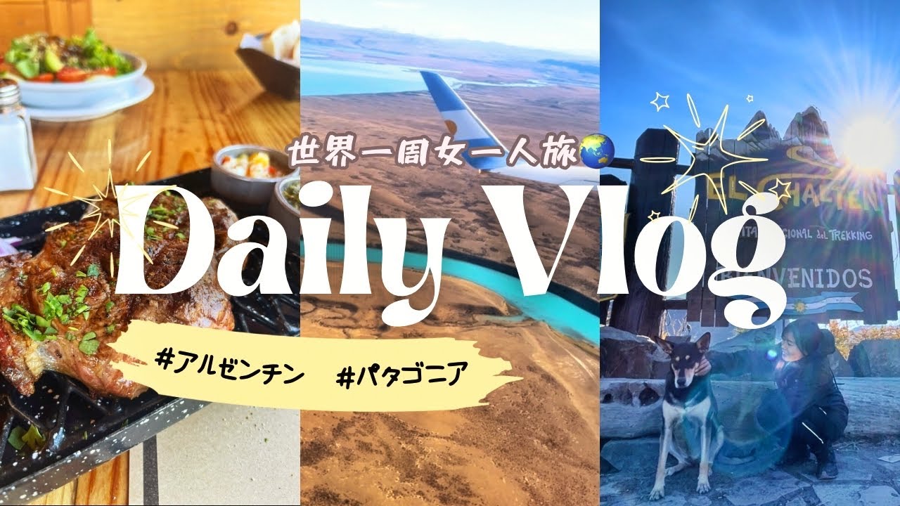 【南米女一人旅】アルゼンチンのパタゴニアでの平和な過ごし方（旅人の日常）
