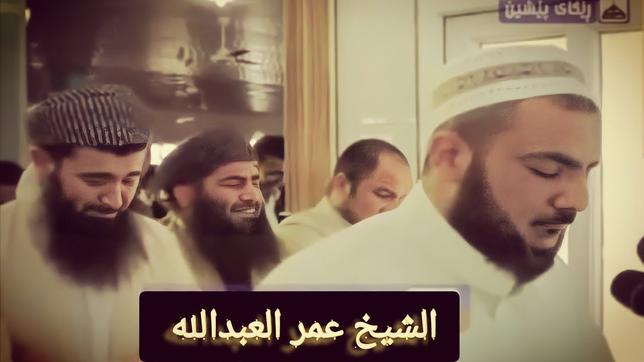 تلاوة مؤثرة جداً وبكاء المصلين خلف الشيخ عمر العبدالله