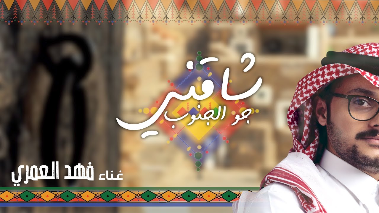 شاقني جو الجنوب | فهد العمري - Fahad Alamri  2022