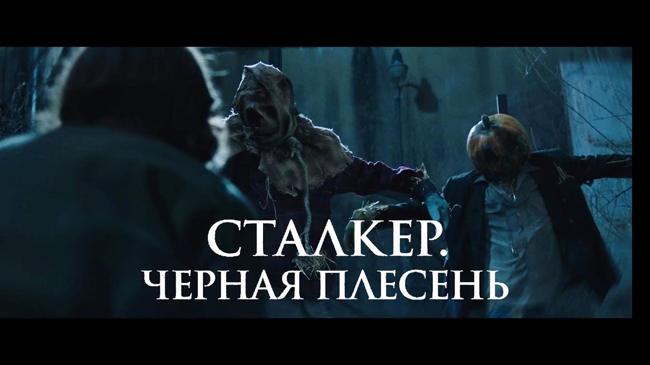 Сталкер. Черная плесень (2023)&mdash; Русский трейлер (4К, Дубляж, 2024)