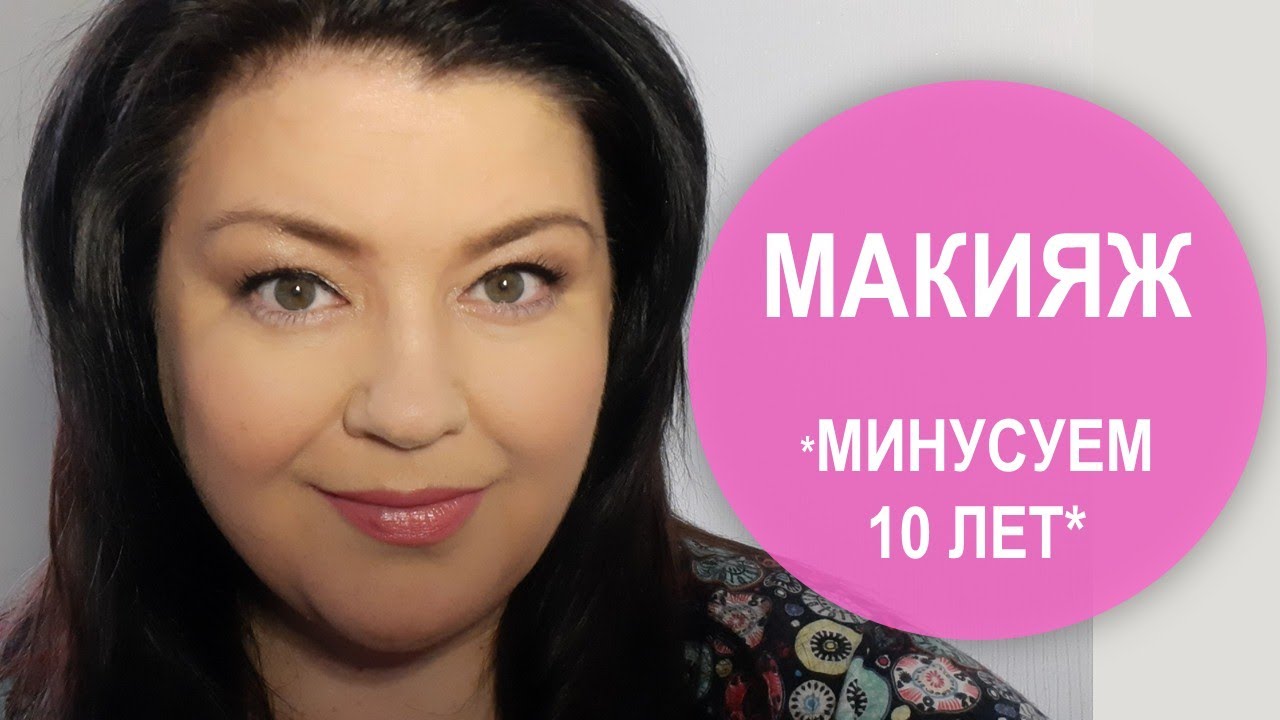 МАКИЯЖ ИЗ 50 ЛЕТ В 40 | СКИНЕМ ДЕСЯТЬ ЛЕТ ВОЗРАСТА | НАТАЛЬЯ НЕВЗОРОВА