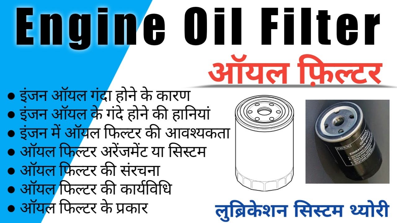 Engine Oil Filter | Types of Oil Filter | Oil Filter explained in hindi |