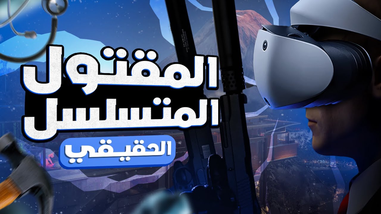 المقتول المتسلسل الحقيقي #2  | Hitman World of Assassination VR