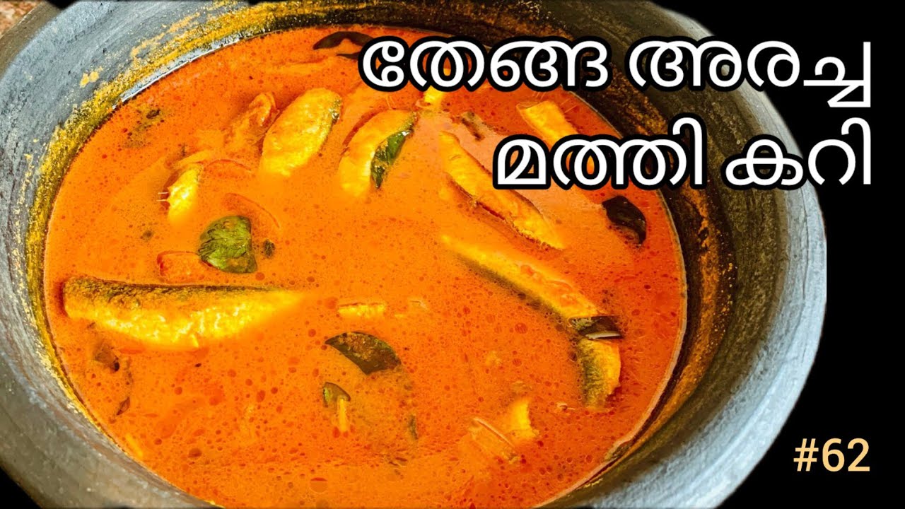 തേങ്ങ അരച്ച മത്തി കറി ഇതുപോലെ ഒന്ന് ഉണ്ടാക്കി നോക്കൂ|Fish Curry|#libyshomecooking