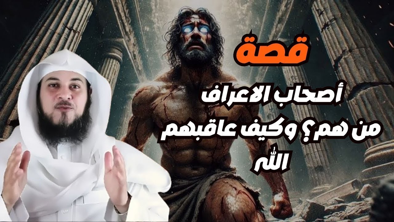 أصحاب الاعراف من هم؟ و ما هي نهايتهم؟   محمد العريفي
